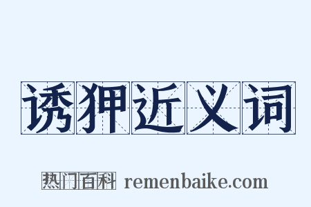 诱狎近义词是什么意思的图片